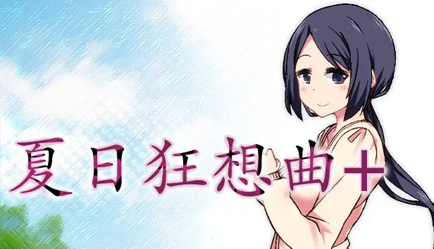 夏日狂想曲_SummerMemories 夏日狂想曲中文下载官网安装教程 封面图