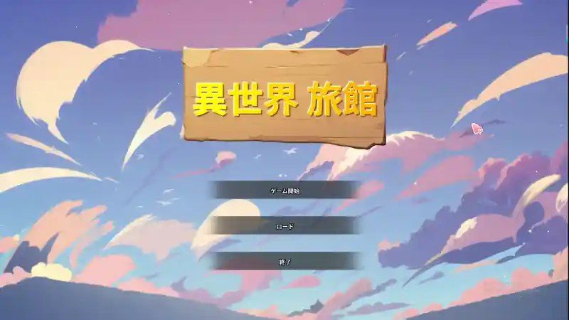 异世界旅馆 章节事件 内容截图