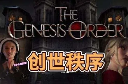 创世秩序 中文界面 页面配图