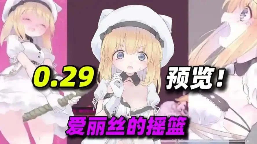 爱丽丝的摇篮 玩法展示 演示图 5