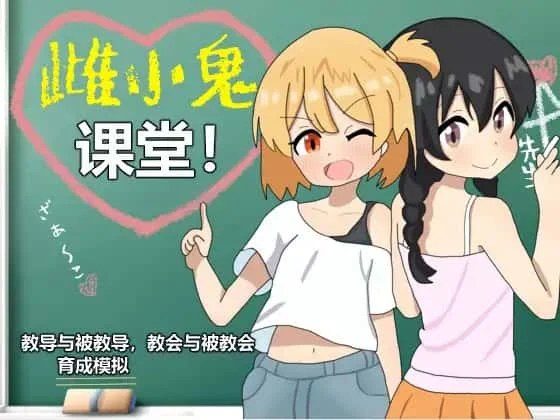 雌小鬼课堂 攻略要点 实机截图 1