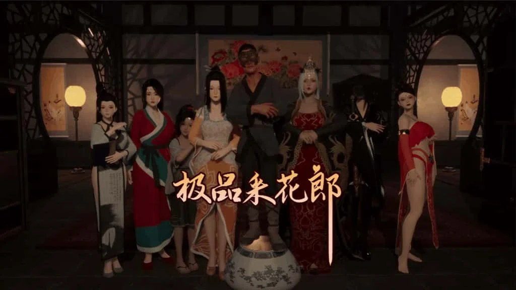 极品采花郎 回想收集 画面 5