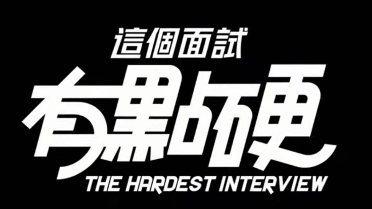 这个面试有点硬 (3) CG回想 玩法截图 1