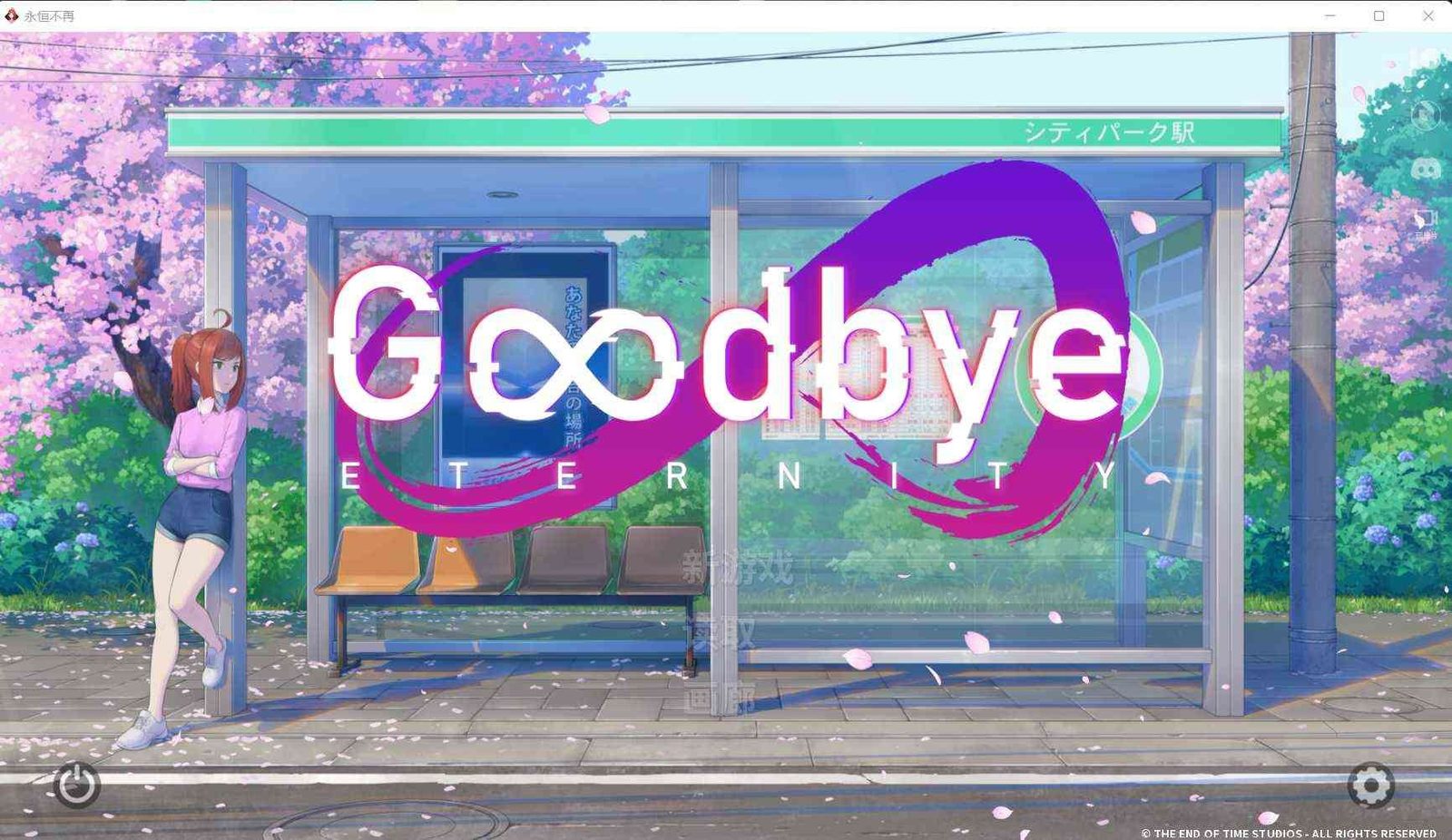 二次人生永恒不再GoodbyeEtern 操作界面 实机截图 6